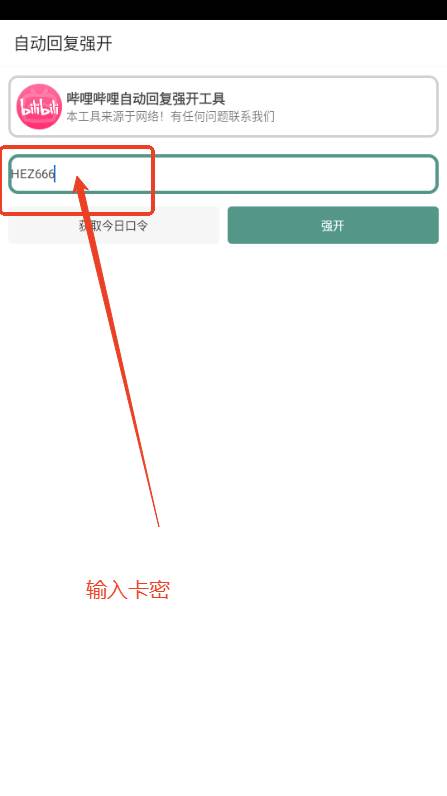B站自动回复强开工具