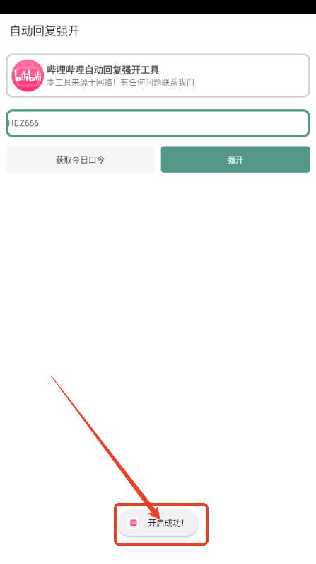 B站自动回复强开工具