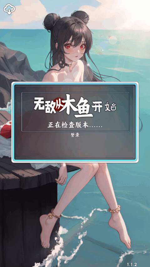 无敌从木鱼开始安卓版