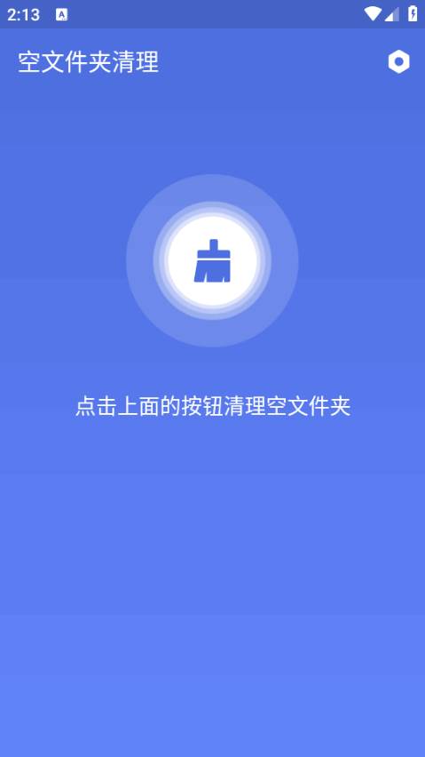 空文件夹清理器安卓版