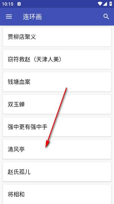 连环画app免费版