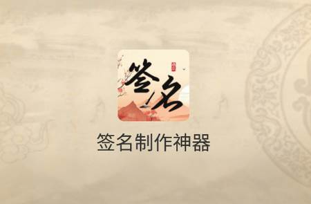 签名制作神器软件