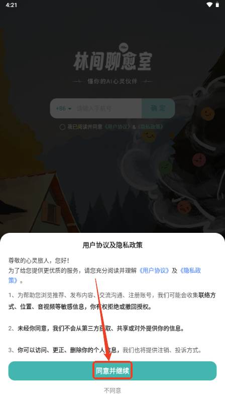 林间聊愈室app最新版2025