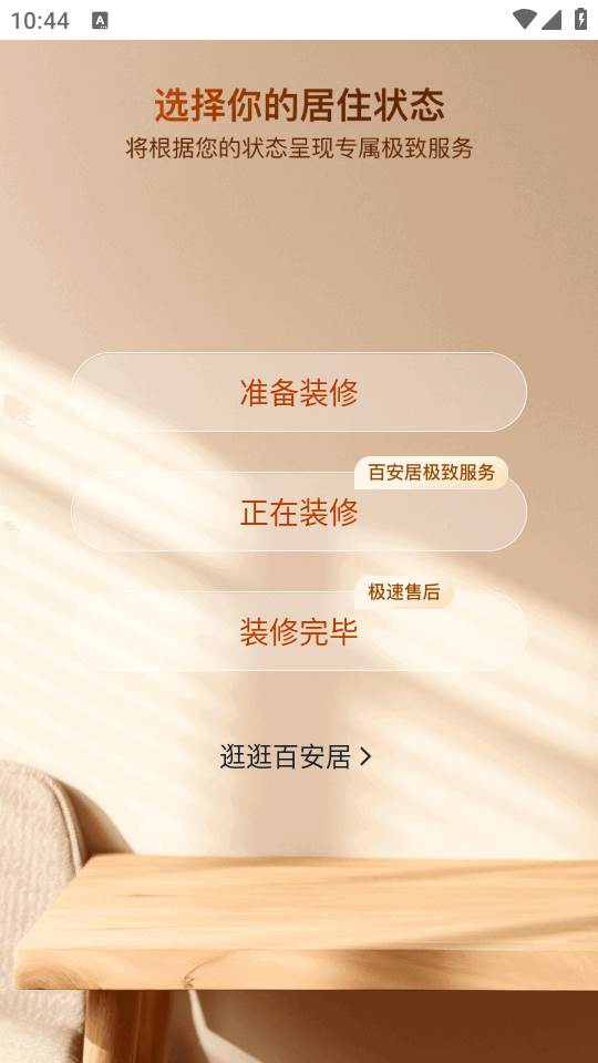 百安居官方app