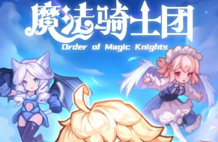 魔法骑士团游戏