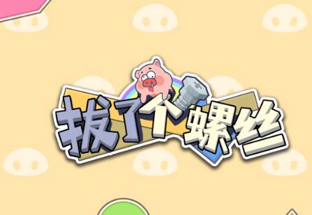 拔了个螺丝游戏红包版
