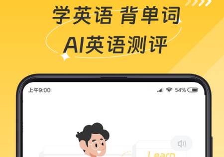 AI英语测评app最新版