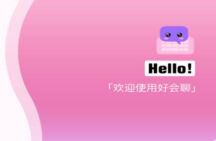 好会聊键盘app官方版