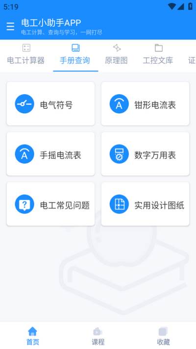 电工小助手app官方版