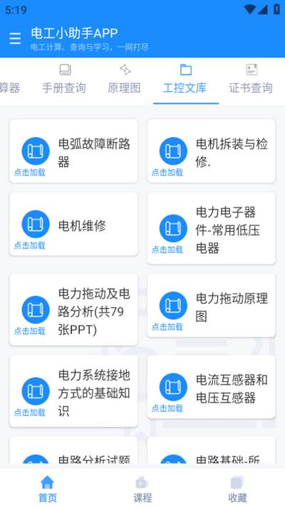 电工小助手app官方版