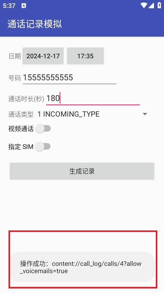 通话记录模拟软件免费版