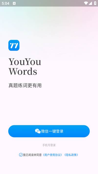 悠悠练词app最新版