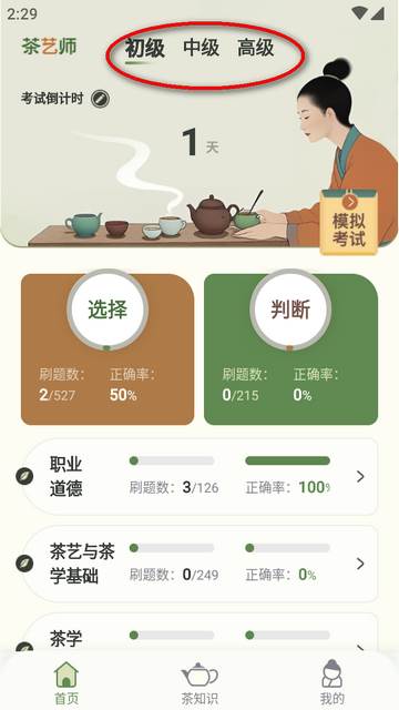 茶艺师刷题app免费版