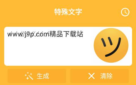 花哨的文字符号免费版