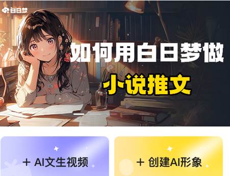 白日梦ai创作软件