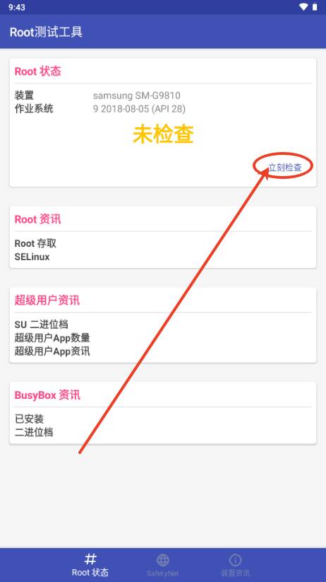 Root测试工具app官方版