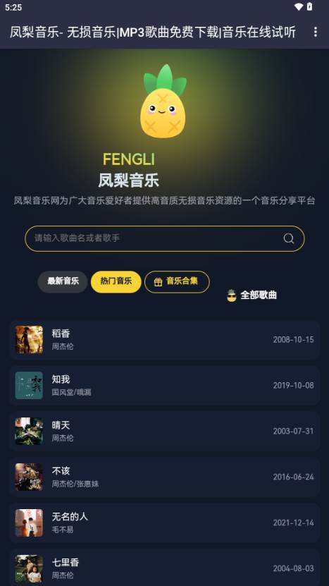 凤梨音乐app