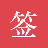 好签app最新客户端(好签app最新客户端下载)