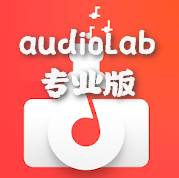 audioLab音频编辑专业版(:audiolab音频编辑)