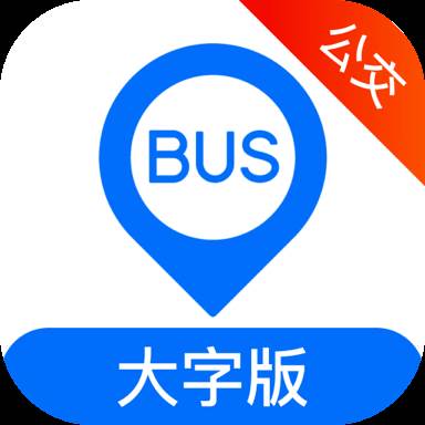 车来了公交大字版官方客户端(车来了公交大字版1.5.8.0)