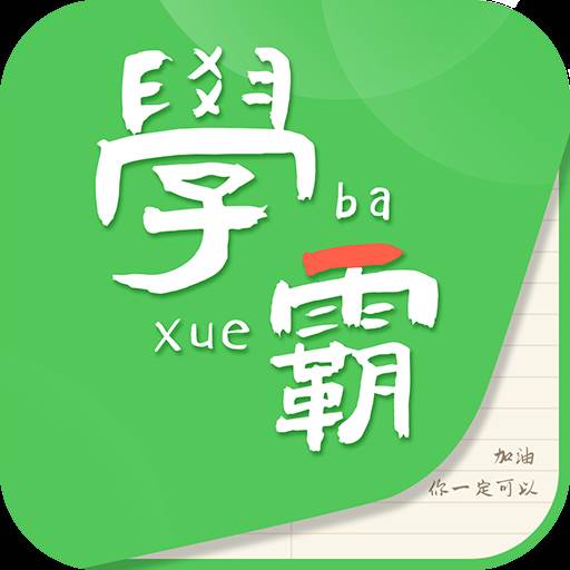 我要当学霸app(我要当学霸app下载安卓)