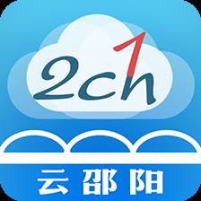 云邵阳客户端(下载邵阳)