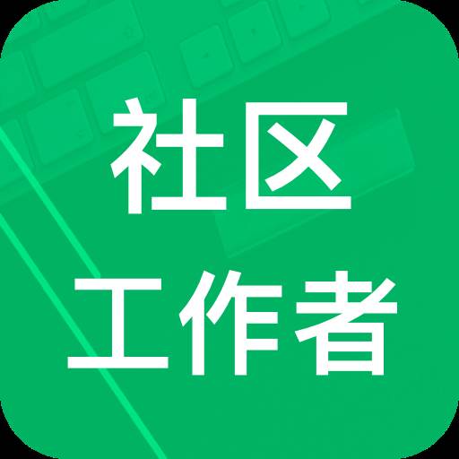 社区工作者app(社区工作者app有用吗)