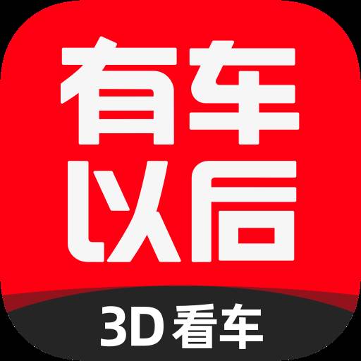 有车以后客户端(下载有车以后)