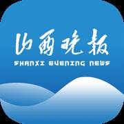 山西晚报app官方版(山西晚报百家号)