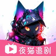 夜猫追剧app最新版(夜猫视剧)