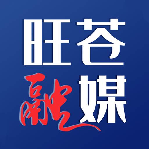 旺苍融媒app安卓官方版(旺苍在线网络传媒有限公司)