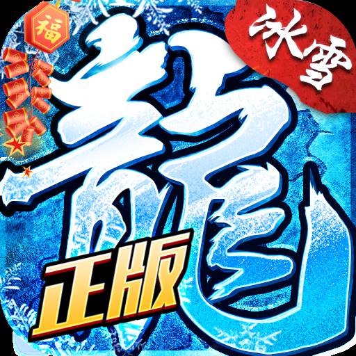 盟重英雄之冰雪传奇手游(盟重英雄之冰雪传奇能回本么)