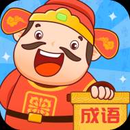 成语至尊宝安卓版(至尊成语大全集)