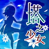塔之少女手游安卓版(塔与少女)