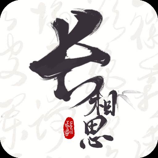 长相思app软件免费会员解锁版(长相思无弹窗)