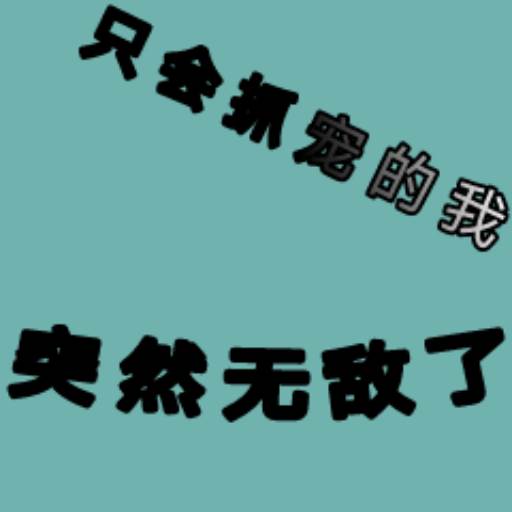 只会抓宠的我突然无敌了折相思修改版(只会抓宠的我突然无敌了破解)