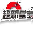 超新星宝可梦安装包apk最新版(精灵宝可梦超坏星)
