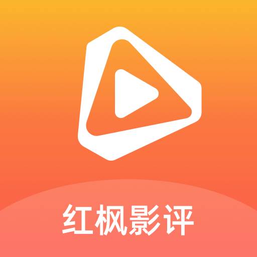 红枫影评app最新版(红枫影评app最新版本)