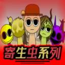 节奏盒子Sprunki寄生虫系列全模组下载
