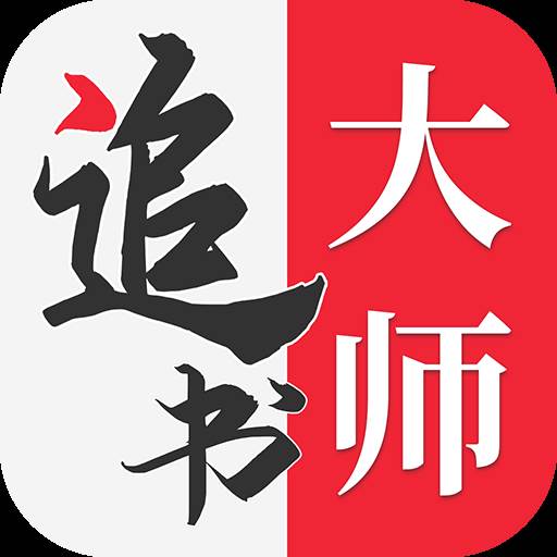 追书大师app安卓版(追书大师1.0.1)