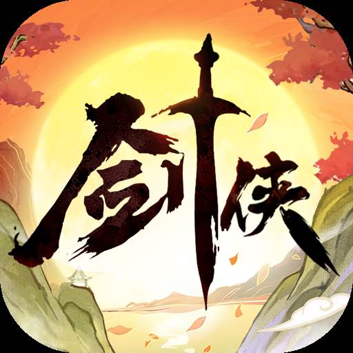 剑侠向前冲最新版(剑侠前传第二部)