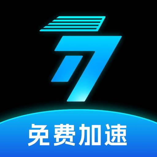 77手游加速器最新版2025(7u手游加速器)