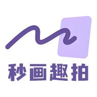 秒画趣拍app手机版(秒绘设计平台)