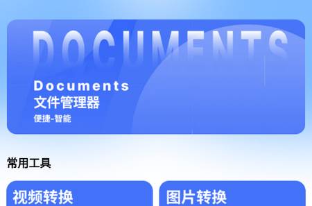 Documents文件管理器