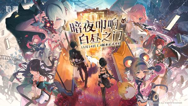 鸣潮1.4版本更新时间(鸣潮1.4版本更新内存)