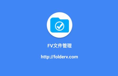 FV文件管理器最新版