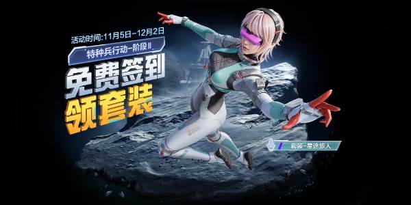 和平精英星途旅人套装怎么获得(和平精英星途旅人)