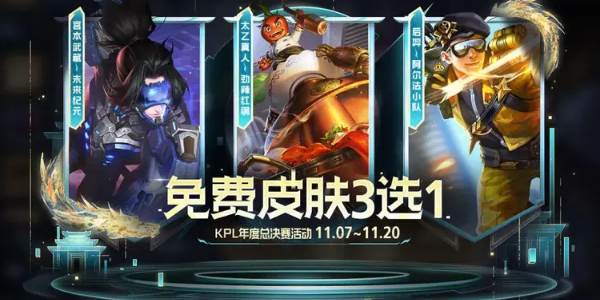 王者荣耀2024kpl总决赛活动皮肤三选一(王者荣耀2024kpl春季赛)