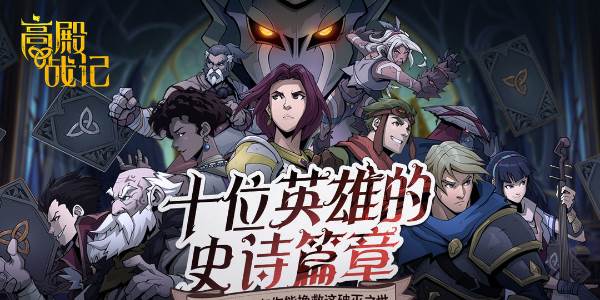 高殿战记在哪下载(高殿战记 天赋插孔)