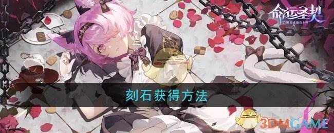 《命运圣契》刻石获得方法(圣约·命运之神枪)